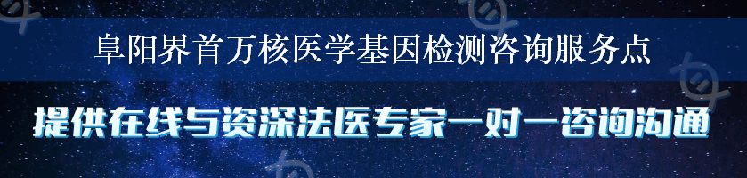 阜阳界首万核医学基因检测咨询服务点